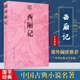 传奇戏曲小说剧本 文言文名国学经典 崔莺莺与张君瑞爱情故事书 正版 书籍 中国古代四大名剧之一原版 古白话插图版 古典文库：西厢记