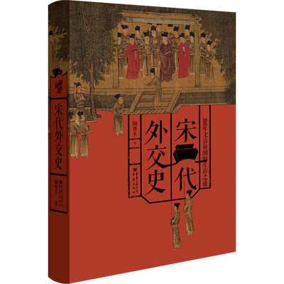 宋代外交史(300年文治帝国的生存之道)(精) 博库网