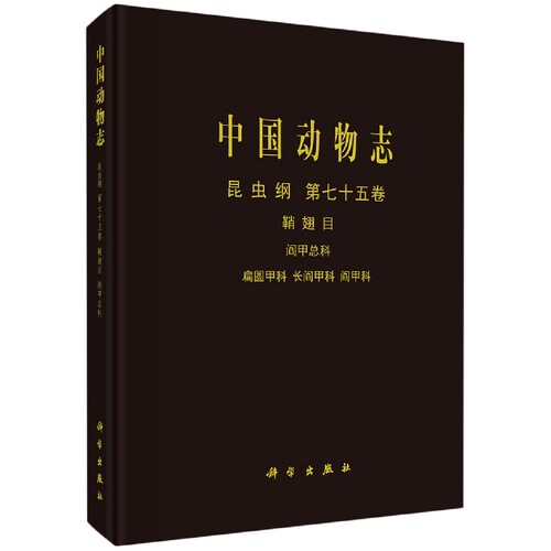 中国动物志(昆虫纲第75卷鞘翅目阎甲总科扁圆甲科长阎甲科阎甲科)(精) 博库网