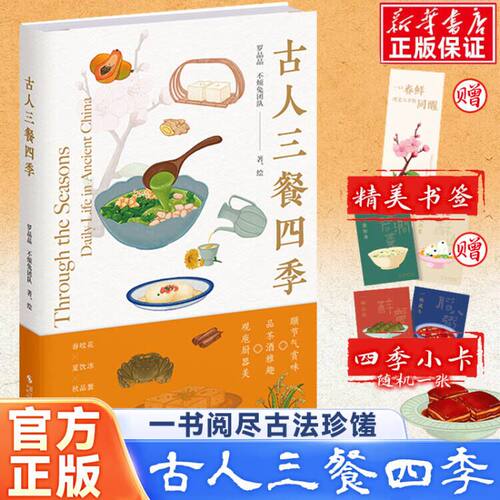 【赠书签+小卡】古人三餐四季 罗晶晶, 不烦兔团队 著 资深吃货不可错过的古代飨宴 手绘食谱 复原古代美食 菜谱食谱书籍 饮食文化