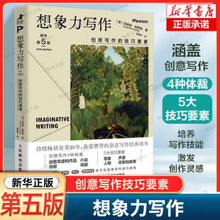 想象力写作：创意写作的技巧要素(原书第5版) 写作方法 小说写作 内容自我提升诗歌文学 创意写作技巧教程指南 提升写作能力书籍