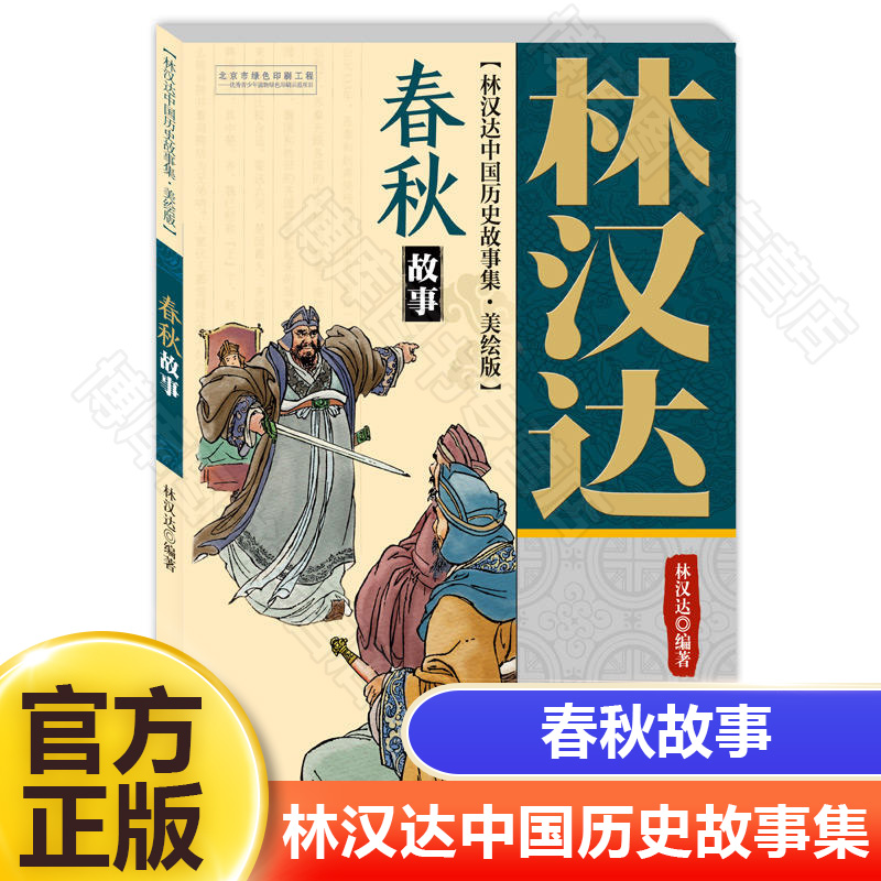 春秋故事(美绘版)/林汉达中国历史故事集 小学生三四五年级课外书必读书籍战国故事中国少年儿童出版社六年级阅读寒暑期绘本图书籍 书籍/杂志/报纸 绘本/图画书/少儿动漫书 原图主图