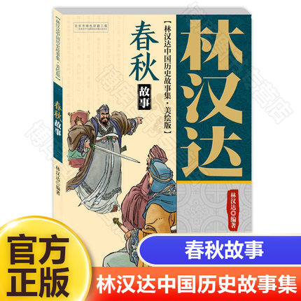 春秋故事(美绘版)/林汉达中国历史故事集 小学生三四五年级课外书必读书籍战国故事中国少年儿童出版社六年级阅读寒暑期绘本图书籍