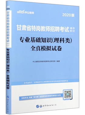 专业基础知识＜理科类＞全真模拟试卷(2020版甘肃省特岗教师招聘考试辅导教材) 博库网