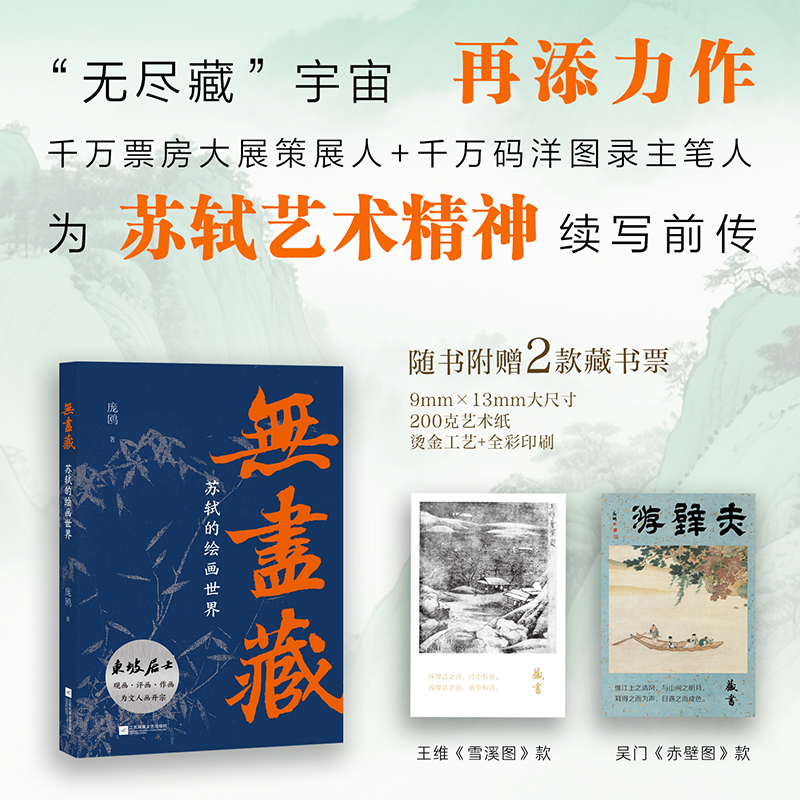 【赠精美藏书票x2】无尽藏：苏轼的绘画世界 庞鸥 著  “无尽藏”宇宙再添力作 中国文化/民俗 江苏凤凰文艺 正版书籍 博库网