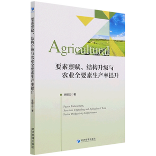 要素禀赋结构升级与农业全要素生产率提升 博库网