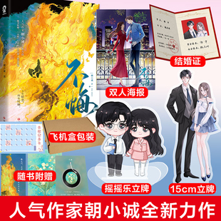 特签本 15cm立牌+摇摇乐+结婚证+飞机盒】不悔 黑白作者朝小诚新书青春文学言情都市情感暗恋小说畅销书难哄退烧长街 博库网