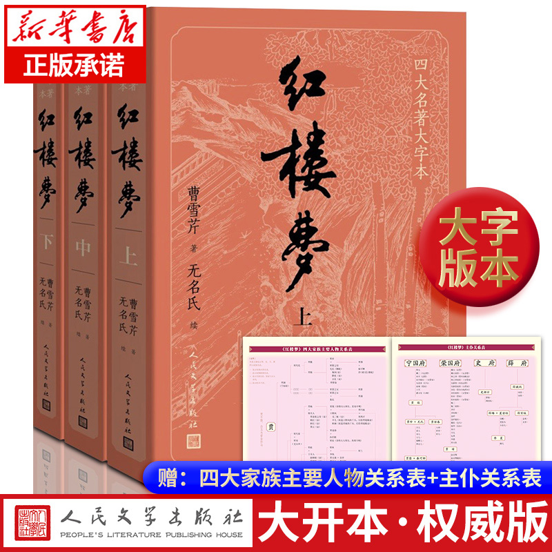 大字版【赠人物关系图】红楼梦原著正版共3册 人民文学出版社无删减曹雪芹青少版初高中生中国四大名著小说白话文言文畅销书