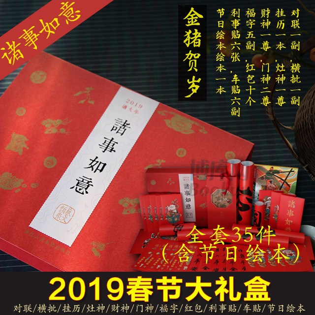 诸事如意2019过大年 对联/横批/挂历/灶神/财神/门神/福字/红包/利事贴/车贴/节日绘本 共35件 猪年春联送礼佳品 浙江人民美术出版
