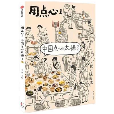 用点心1：中国点心太棒了  国潮点心文化MOOK创刊号 凡事多用点心 李舒、安意如、小宽等知名作家撰文 博库网