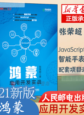 【2021新书】鸿蒙应用开发实战 华为鸿蒙系统手机国产操作系统HarmonyOS开发JavaScript编程语言智能手表设备提供配套源代码资源