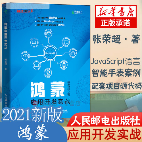 【2021新书】鸿蒙应用开发实战 华为鸿蒙系统手机国产操作系统HarmonyOS开发JavaScript编程语言智能手表设备提供配套源代码资源