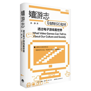 嬉游志：透过电子游戏看世界 孙静著深度解读电子游戏文化游戏素养 博库网