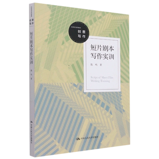 短片剧本写作实训(大学写作系列教材) 博库网