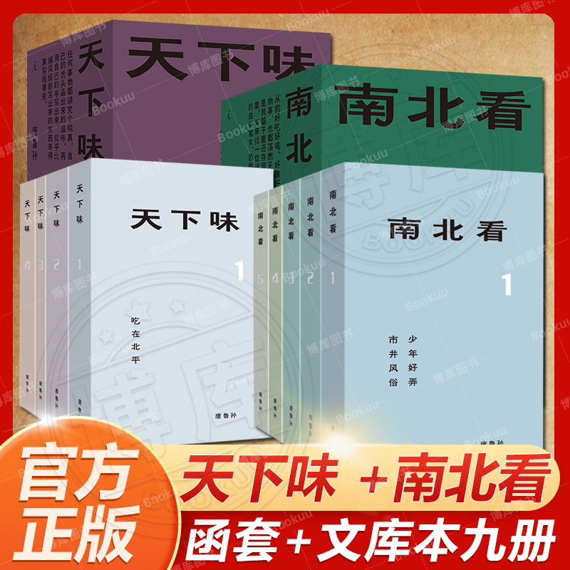 天下味+南北看共9册唐鲁孙