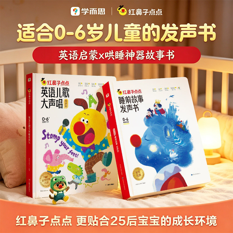 学而思 红鼻子点点睡前故事发声书英语儿歌大声唱儿童会说话会唱歌会讲故事的有声书婴儿宝宝早教点读触摸书充电款撕不烂图片