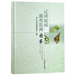辽河流域藻类监测图鉴(精) 博库网