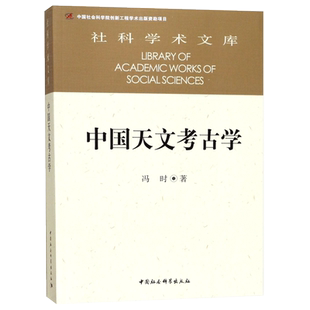 中国天文考古学 冯时·著 社科学术文库 中国社会科学出版社 天文考古学的理论特点 产生与发展 古代天文学史学理论天文学历史研究