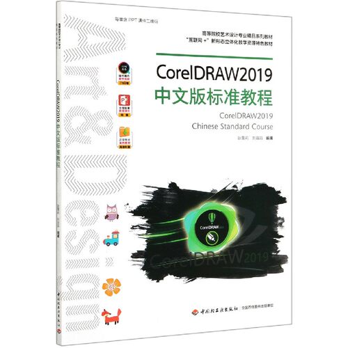 CorelDRAW2019中文版标准教程(高等院校艺术设计专业精品系列教材互联网+新形态立体化  博库网