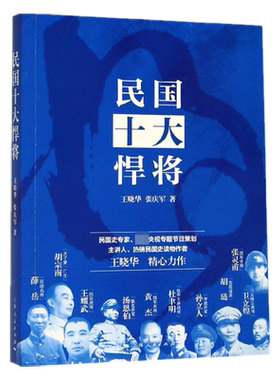 民国十大悍将 王晓华,张庆军  正版书籍  博库网