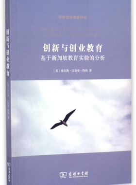 创新与创业教育 (英)查尔斯·汉普登-特纳(Charles Hampden-Turner) 著;武晓哲,吴瑕 译  博库网