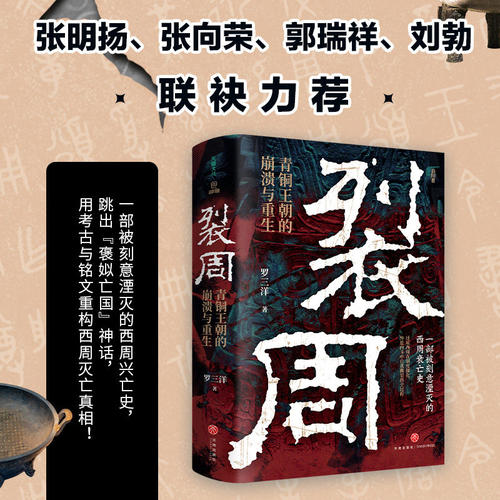 裂周:青铜王朝的崩溃与重生 罗三洋 著 以硬核实证与通俗叙事 呈现中华文明在西周时期转型与发展的深层逻辑 正版书籍 博库网
