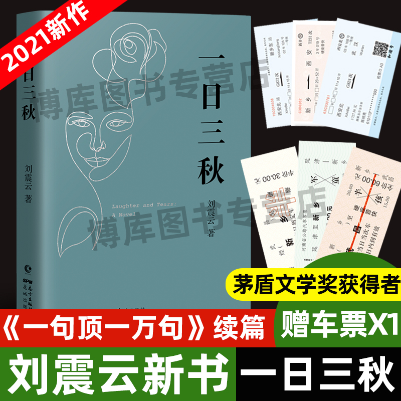 官方正版 一日三秋刘震云的书2021全新重磅力作 茅盾文学奖作品一句顶一万句我不是潘金莲手机作者当代小说畅销书籍排行榜中国文学