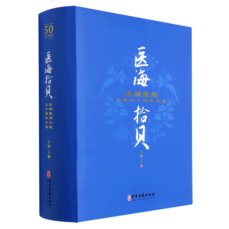 医海拾贝：王钢教授从医五十周年文集 官方正版 博库网