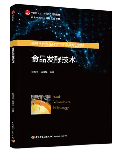 食品发酵技术（高等学校食品科学与工程类专业教材/省级一流本科课程配套教材/中国轻工业“十四五”规划教材 博库网