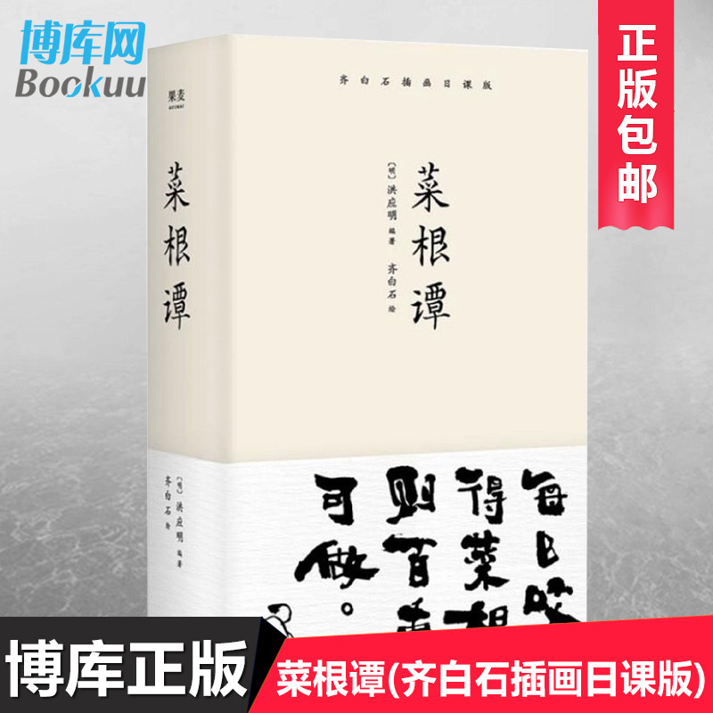 正版 菜根谭(齐白石插画日课版) 国学经典完整版疑难注释白话全译无障碍阅读中国古代哲学书籍青少年为人处世之道修养励志书
