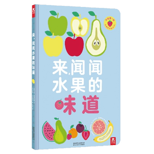 来闻闻水果的味道(精) 博库网