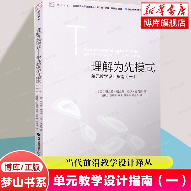 理解为先模式 单元教学设计指南（一...