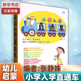 小学入学直通车  拼音识字数学拼读手册字帖口算题卡专注力训练看图说话幼儿园大班学前班幼小衔接书籍教材辅导书入学准备书