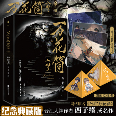 【附赠门内世界明信片x4+折立卡】万花筒.入梦2册 纪念典藏礼盒版 西子绪代表作网络原名《死亡万花筒》 晋江青春文学言情小说书籍