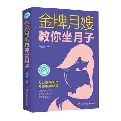 月嫂坐月子/亲亲乐读系列 教你坐月子与新生儿护理书 产后护理营养月子餐调养怀孕孕产育儿书月嫂书籍母婴护理书