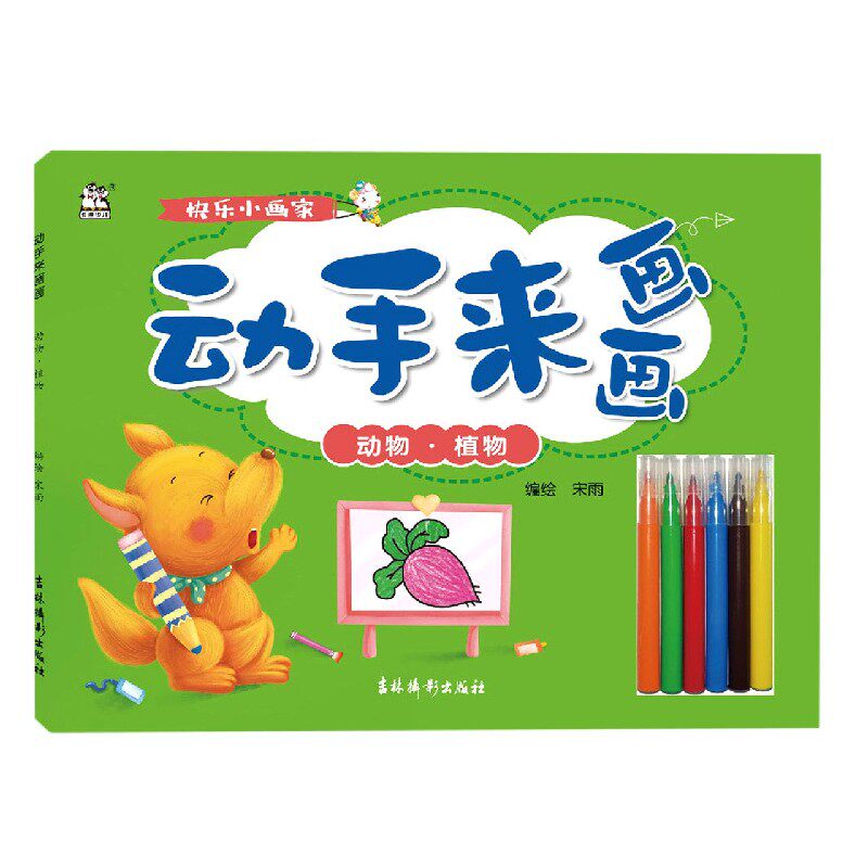 动手来画画(动物植物) 儿童简笔画大全教程 3-4-5-6岁幼儿手绘本入门绘画启蒙线描画少儿美术教材婴幼儿画画本幼儿园小班创意画