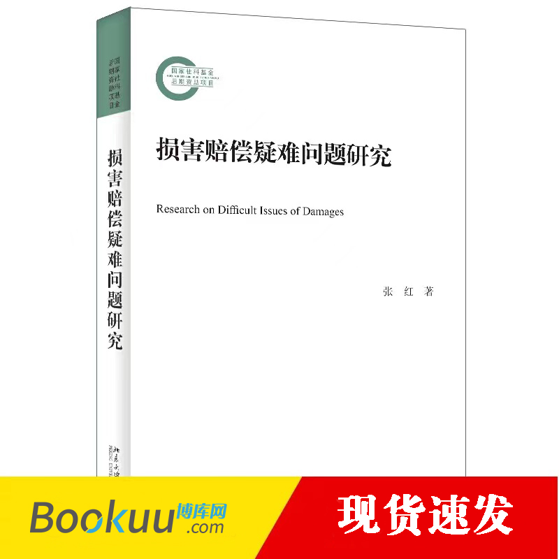 损害赔偿疑难问题研究张红损害概念赔偿方法侵权责任构成买卖合同标瑕疵惩罚性赔偿合同侵权北京大学出版社损害赔偿重大疑难问题-封面