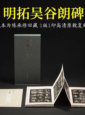 明拓吴谷朗碑一版一印善本碑