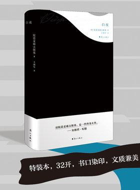 白夜(精装刷边版)[俄]陀思妥耶夫斯基/著 王庚年/译 特装本黑色皮面书口红色染印 两部中篇 漓江 博库网