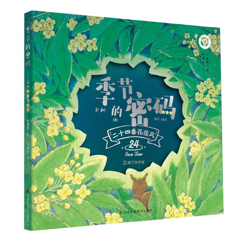 知了绘本馆-季节的密码·二十四番花信风(精装) 博库网巩孺萍新华书店小学生读物,书籍/杂志/报纸,儿童文学,淘宝优惠券,粉丝福利购,淘宝优惠卷