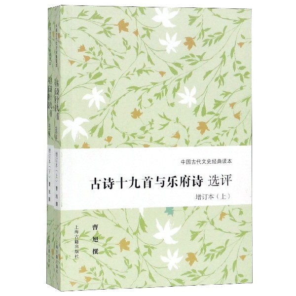 古诗十九首与乐府诗选评 增订本(2册) 正版书籍小说畅销书   博库网