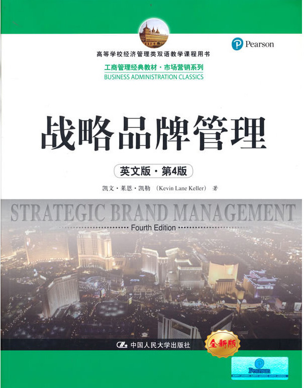 战略品牌管理(英文版第4版全新版*高校工商管理类教学指导委员会双语教学*教材)/市场营 博库网