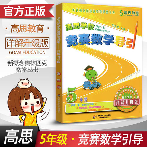 高思学校竞赛数学导引(5年级详解升级版) 徐鸣皋 数学思维训练好材料 奥数获奖书 华罗庚金杯少年数学邀请赛推荐教材 博库网