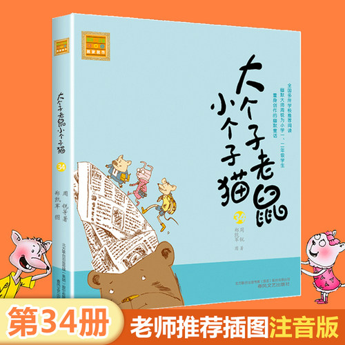 大个子老鼠小个子猫(34)/春风注音aoe名家名作周锐著 6-7-8周岁一二年级课外书带拼音 小学生课外阅读书籍 幽默儿童文学小说正版
