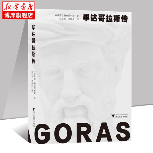 毕达哥拉斯传 杨布里科斯 著 西方哲学与几何学的奠基人传记 了解和研究毕达哥拉斯经典读物 洞悉西方哲学 浙江大学出版社 博库网