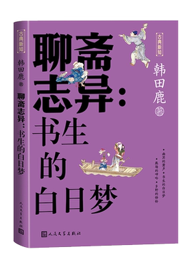 聊斋志异：书生的白日梦 《百家讲坛》主讲嘉宾韩田鹿教授对《聊斋志异》的解读 古典小说 罗刹海 博库网