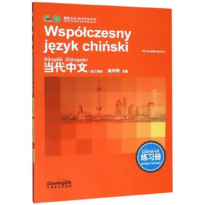 当代中文(练习册)(波兰语版) 博库网