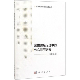 公共政策与社会治理论丛 公众参与研究 博库网 城市垃圾治理中