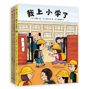 我上小学了 精装硬壳 系列全套3册齐藤洋著 幼小衔接入学适应习惯养成小学生课外阅读书目3-4-5-6周岁绘本 次骑自行车去图书馆