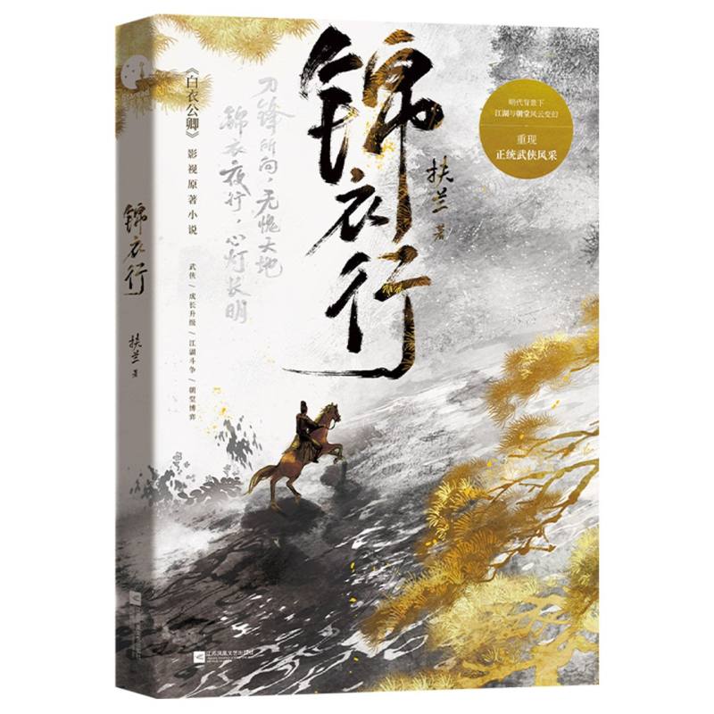 锦衣行：《白衣公卿》原著小说 （刀锋所向，无愧天地；锦衣夜行，心灯长明） 博库网